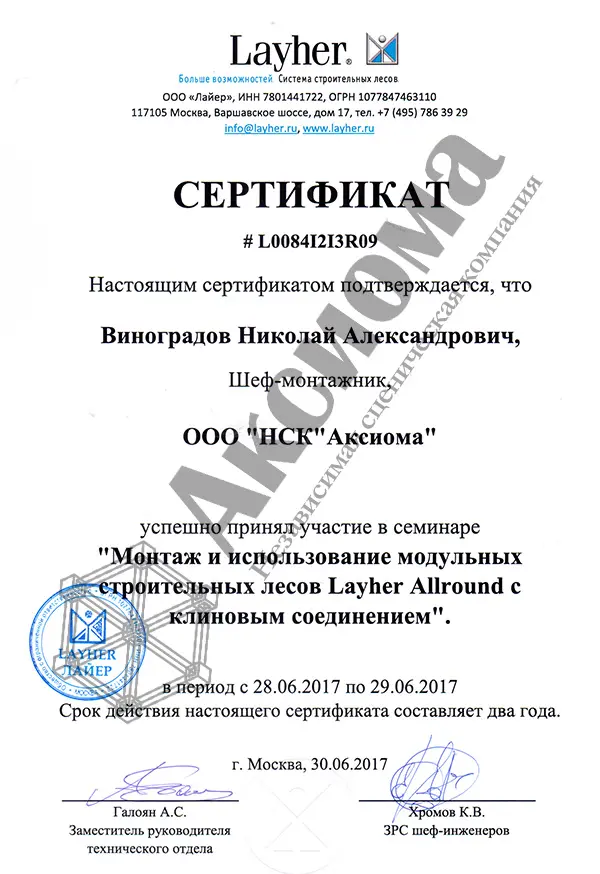 Сертификат - Монтаж и использование системы строительных лесов Layher Allround