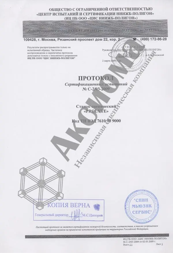 Протокол сертификационных испытаний на сценические станки PROLYTE