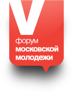 5-й Форум московской молодежи