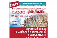 29-я международная выставка недвижимости "ДОМЭКСПО"
