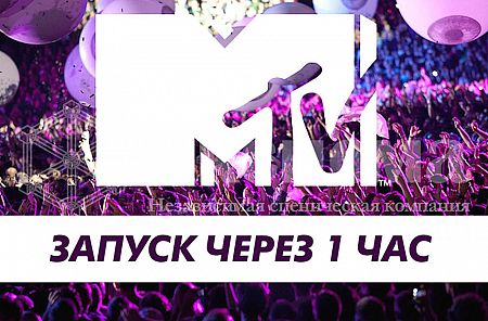 Перезапуск телеканала MTV Россия – юбилей 15 лет! 