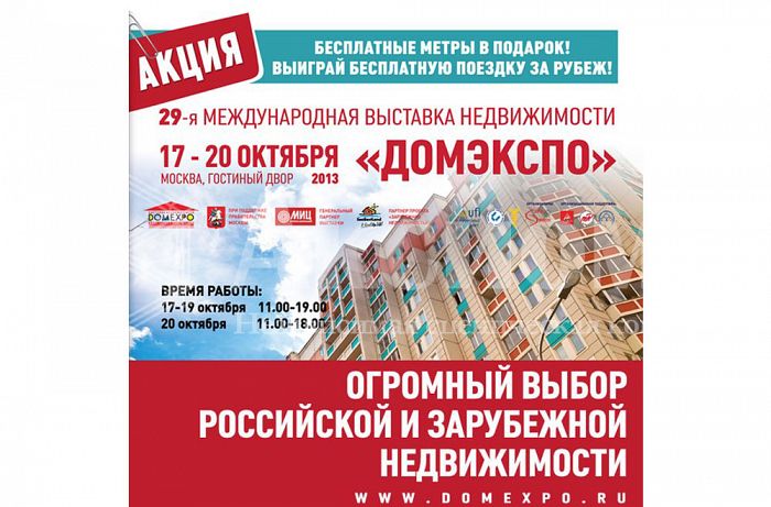 29-я международная выставка недвижимости "ДОМЭКСПО"