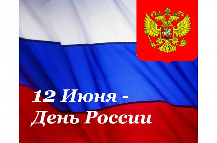 С Днем Независимости России!