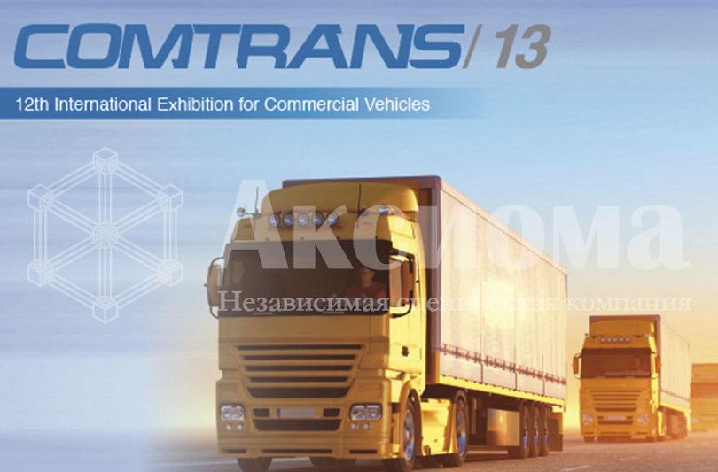 International Truck Show COMTRANS/13!