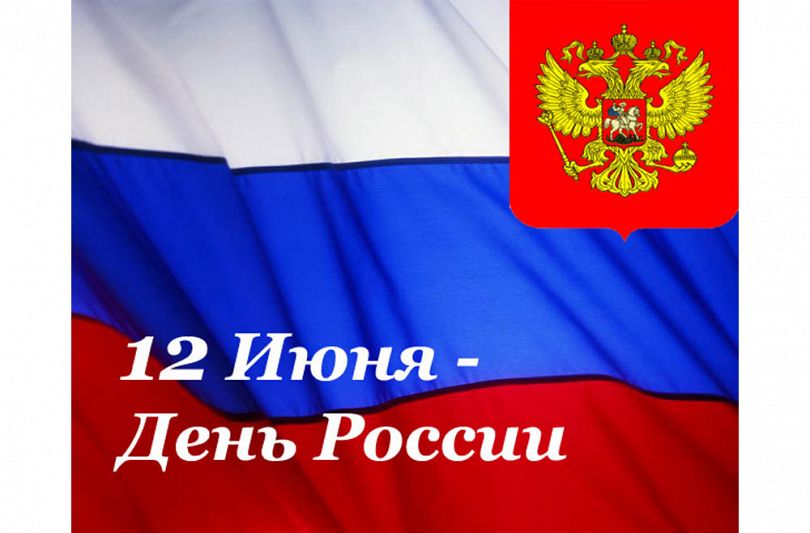 Congratulations to Russia’s Independence Day!