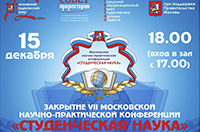 ЗАКРЫТИЕ 7-й Московской научно-практической конференции "СТУДЕНЧЕСКАЯ НАУКА"