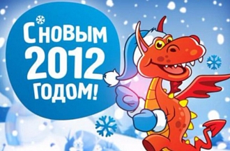 С Новым годом 2012 и Рождеством!