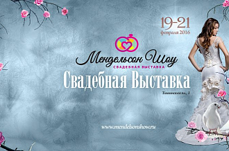 Московская свадебная выставка «Мендельсон Шоу» 